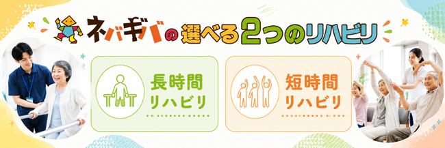 ネバギバの選べる2つのリハビリ
