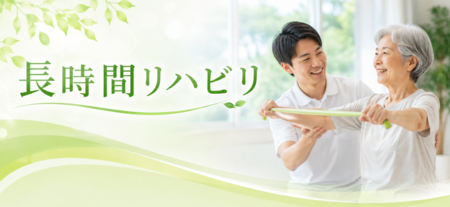 長時間リハビリ