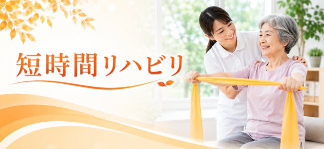 短時間リハビリ